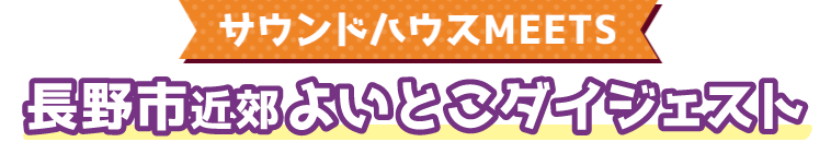 サウンドハウスMEETS 長野市近郊よいとこダイジェスト