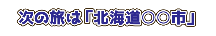 次回のYOITOKOは北海道!
