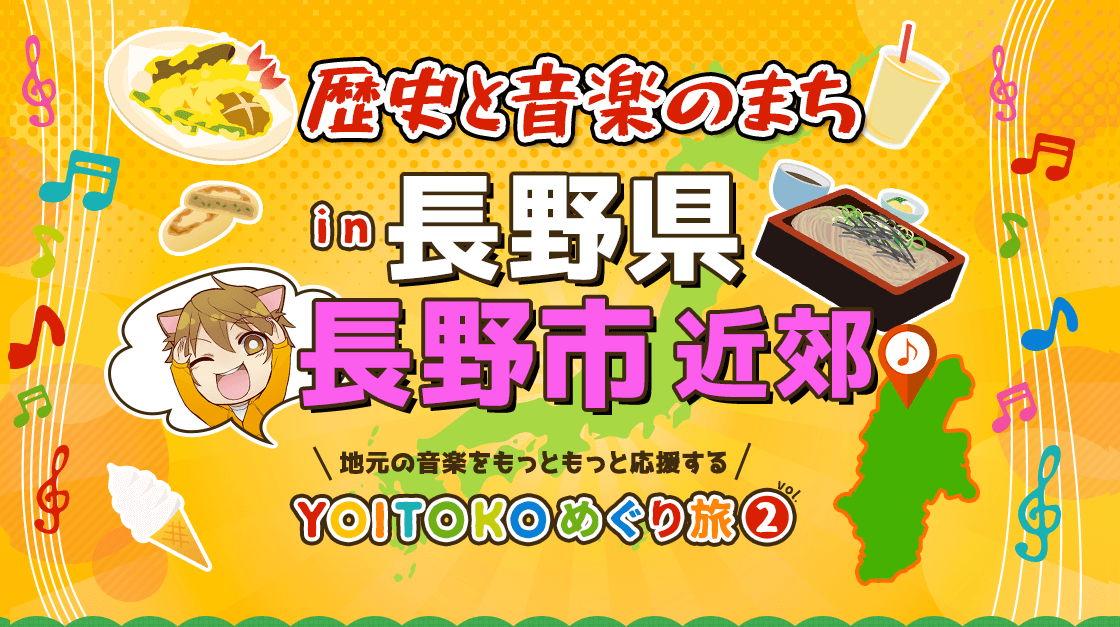 YOITOKOめぐり旅 Vol.2 歴史と音楽のまち in 長野県長野市近郊