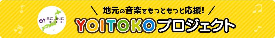 地元の音楽をもっともっと応援! YOITOKOプロジェクト