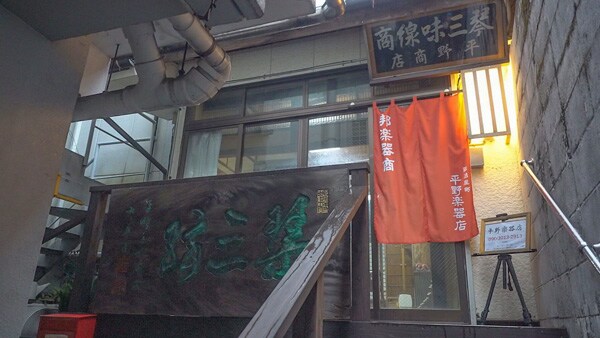 平野楽器店