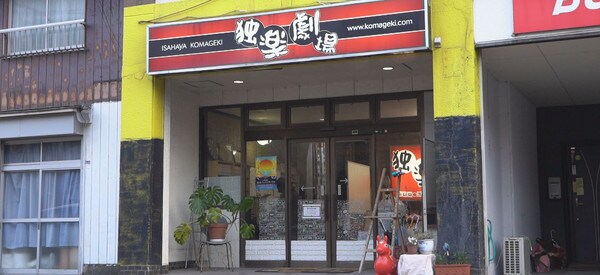 諫早 独楽劇場