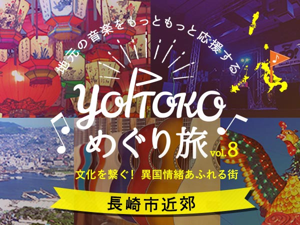 YOITOKOめぐり旅Vol.8は長崎県！抽選でプレゼントも！