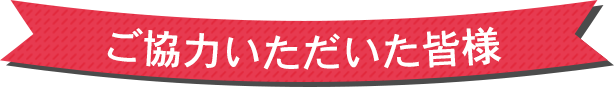 ご協力いただいた皆様
