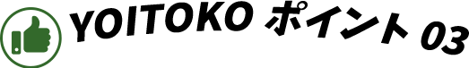 YOITOKO ポイント03