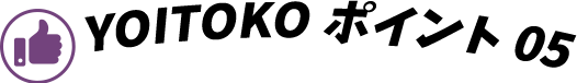 YOITOKO ポイント05