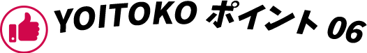 YOITOKO ポイント06