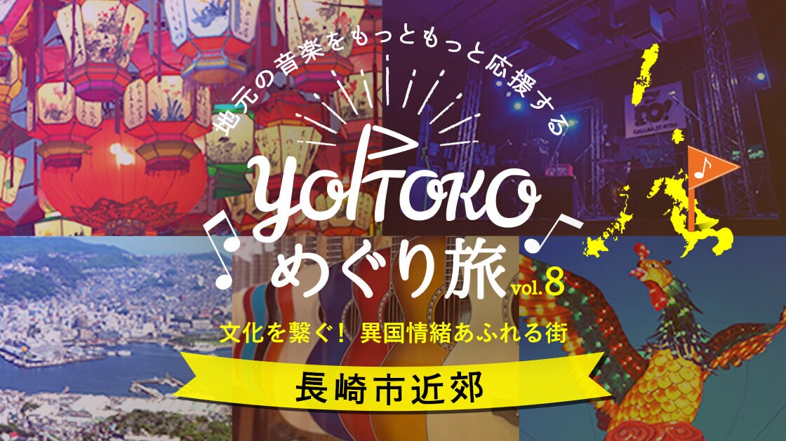 YOITOKOめぐり旅 Vol.8 長崎市近郊 文化を繋ぐ!異国情緒あふれる街