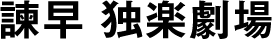 諫早 独楽劇場