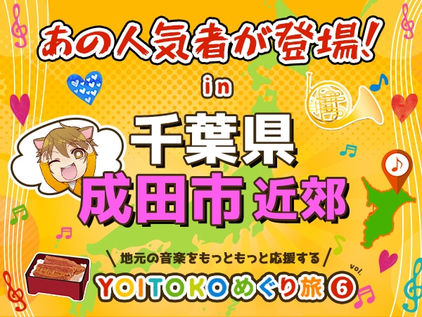 YOITOKOめぐり旅Vol.6は千葉県成田市！抽選でプレゼントも！