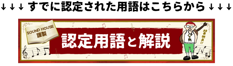 みんなでつくる 新 音楽用語事典 サウンドハウス