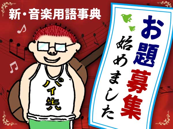 お題募集はじめました。みんなでつくる"新・音楽用語事典"