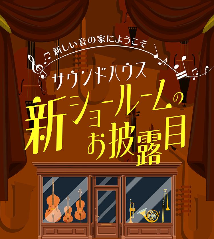 新しい音の家にようこそ サウンドハウス新ショールームのお披露目