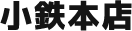 小鉄本店