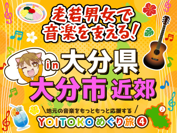 YOITOKOめぐり旅Vol.4は大分県大分市近郊！抽選でプレゼントも！