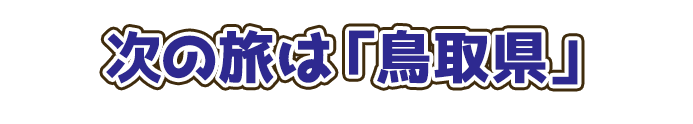 次の旅は『鳥取県』