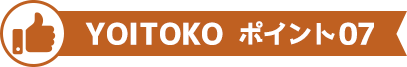 YOITOKO ポイント07