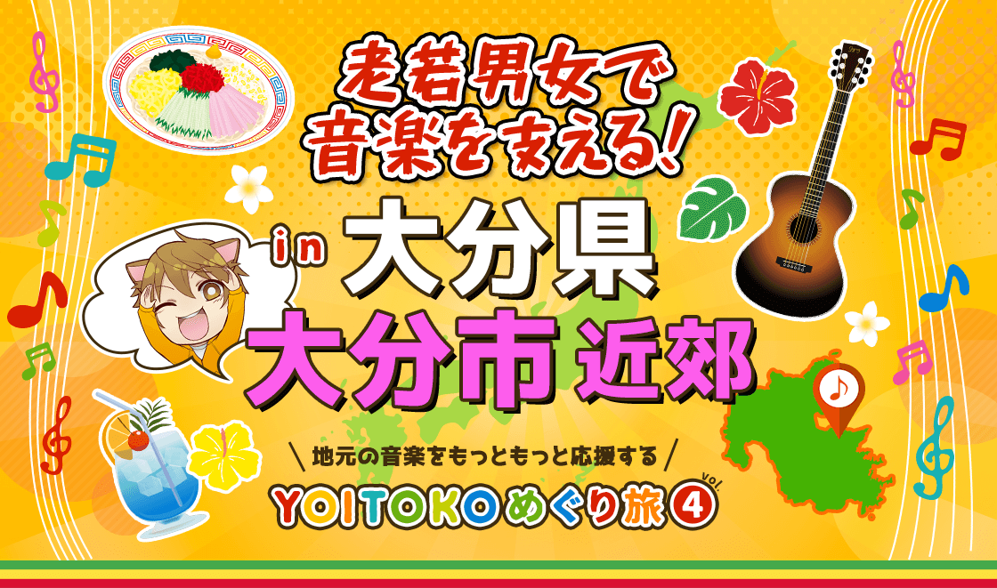 YOITOKOめぐり旅 Vol.4 老若男女で音楽を支える! in 大分県大分市近郊