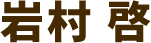 岩村啓