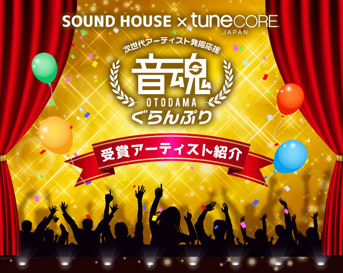 SOUND HOUSE × tuneCORE JAPAN 次世代アーティスト発掘応援 音魂ぐらんぷり 受賞アーティスト紹介