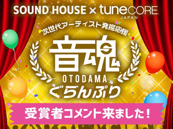 音魂ぐらんぷり、入賞者のコメントが到着！