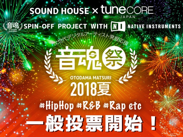『音魂祭2018夏 #HipHop #R&B #RAP』一般投票始まるよ！