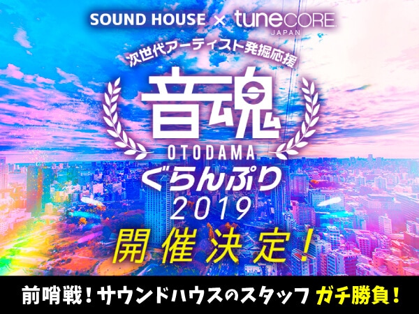 『音魂ぐらんぷり2019』開催決定！前哨戦はスタッフによるガチンコ音楽バトル！