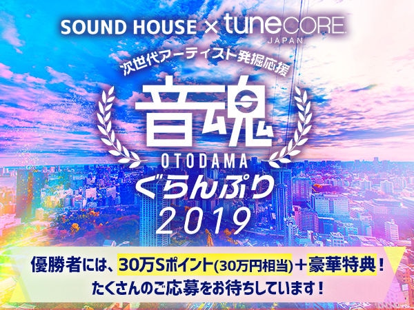 音楽コンテスト『音魂ぐらんぷり2019』募集開始！