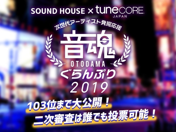 音楽コンテスト『音魂ぐらんぷり2019』一般投票開始！