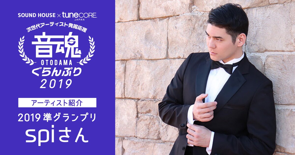 変幻自在の歌声で魅了 Spi 音魂アーティスト紹介 19準ぐらんぷり受賞 サウンドハウス