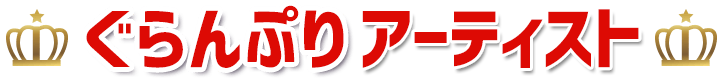 ぐらんぷりアーティスト