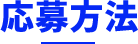 応募方法