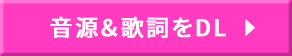 音源＆歌詞をDL