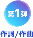 第1弾　作詞/作曲
