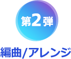 第2弾　編曲（アレンジ）