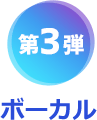 第3弾　ボーカル