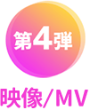 第4弾　映像（MV）