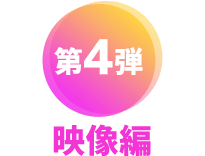 第4弾