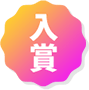 入賞