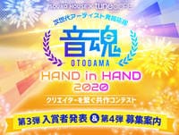 音魂ぐらんぷり2020 第3弾結果発表 ＆ 第4弾募集のご案内