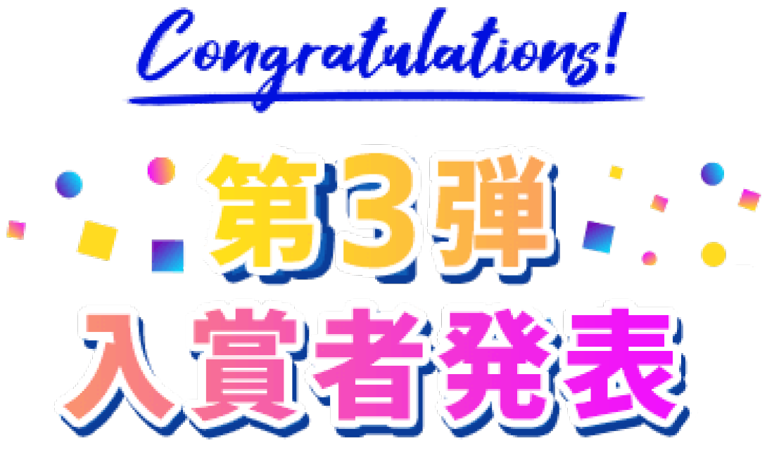 Congratulations! 第3弾 入賞者発表