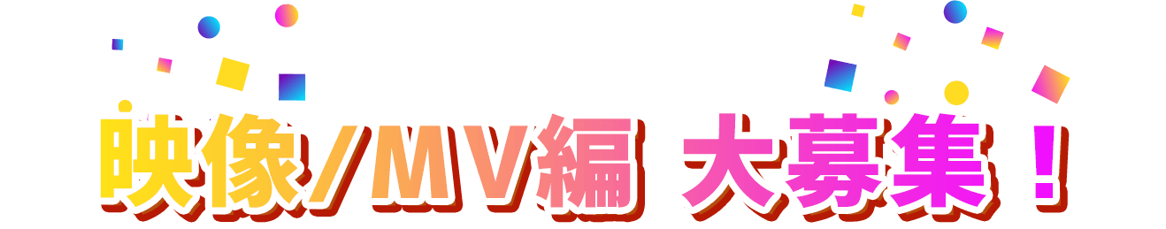 映像/MV編 大募集！