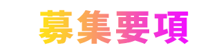 募集要項