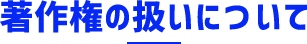 著作権の扱いについて