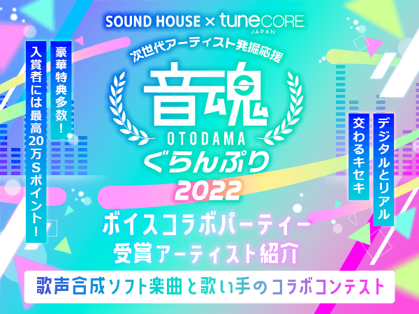 OTODAMA GRANDPRIX 2022] Winners' Comments and Profiles!