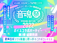 【結果発表】音楽コンテスト『音魂祭2022 ～ボイスコラボパーティー～』第1弾