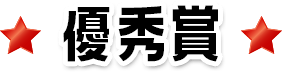 優秀賞