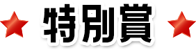 特別賞