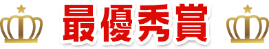 最優秀賞