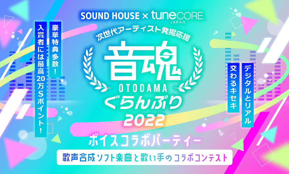 SOUND HOUSE × tuneCORE JAPAN 次世代アーティスト発掘応援 音魂ぐらんぷり2022 ボイスコラボパーティー 第2弾 結果発表！